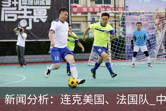 新闻分析：连克美国、法国队 中国U17女足缘何创造历史