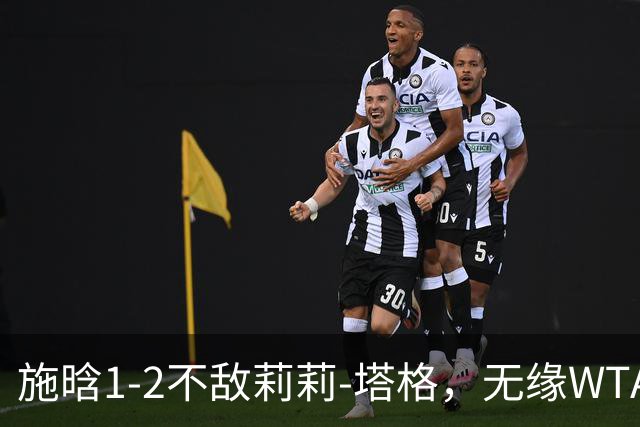 施晗1-2不敌莉莉-塔格，无缘WTA250广州站半决赛