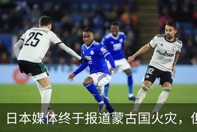 日本媒体终于报道蒙古国火灾，但仔细一看……
