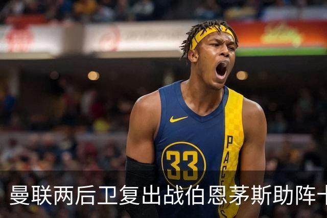 曼联两后卫复出战伯恩茅斯助阵卡里克！7人仍伤缺，B费恐继续首发
