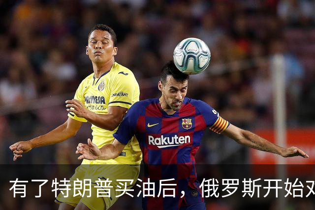 有了特朗普买油后，俄罗斯开始对中国调整，普京变脸变得也太快了