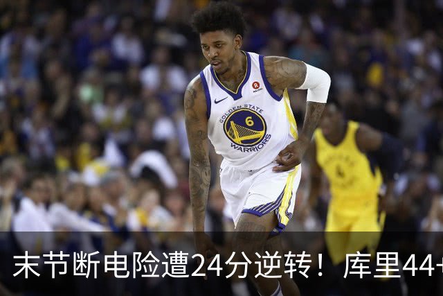 末节断电险遭24分逆转！库里44+8+6献关键抢断 38岁萌神又刷纪录