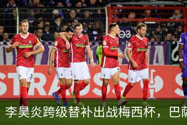 李昊炎跨级替补出战梅西杯，巴萨U16队0-2不敌帕尔梅拉斯U16