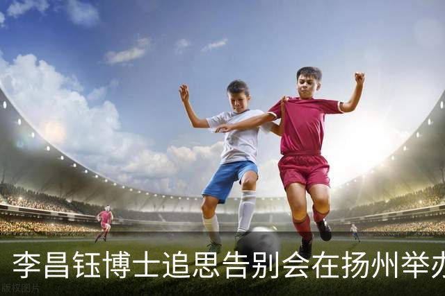 李昌钰博士追思告别会在扬州举办，夫人泪别：你等我18年，我也跟你合葬