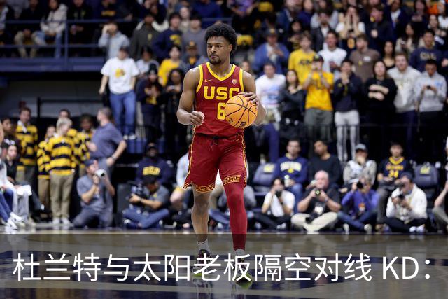 杜兰特与太阳老板隔空对线 KD：我36岁仍在巅峰状态