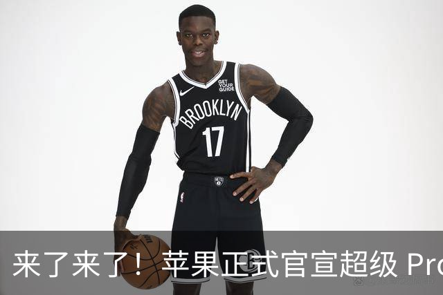 来了来了！苹果正式官宣超级 Pro 发光新品