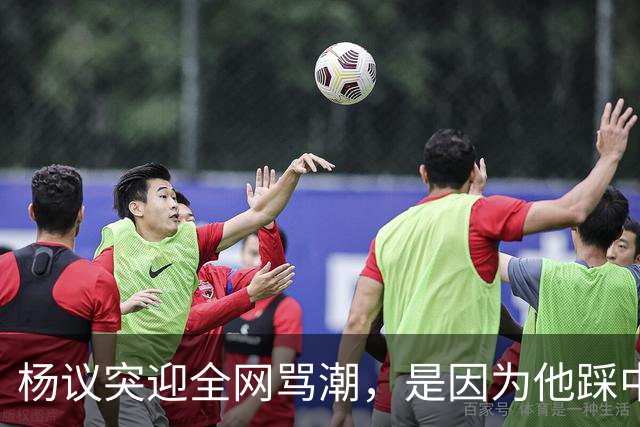 杨议突迎全网骂潮，是因为他踩中了，中国观众最讨厌的3个雷区