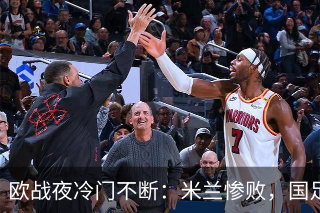 欧战夜冷门不断：米兰惨败，国足小将大胜，尤文被逼平