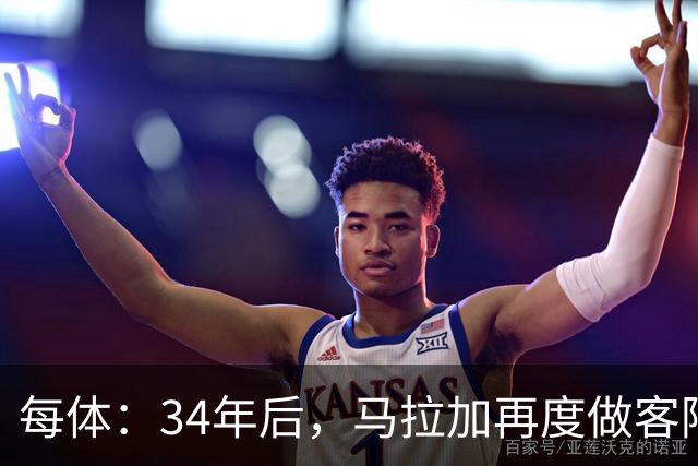 每体：34年后，马拉加再度做客阿尔卡扎尔踢国王杯