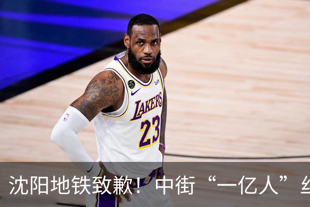 沈阳地铁致歉！中街“一亿人”丝毫不输跨年夜