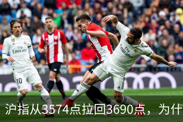 沪指从3574点拉回3690点，为什么还有909只股票在跌？
