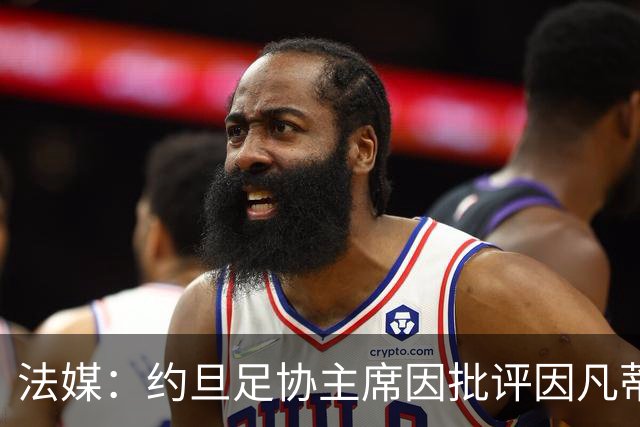 法媒：约旦足协主席因批评因凡蒂诺拉选票而面临纪律处罚风险