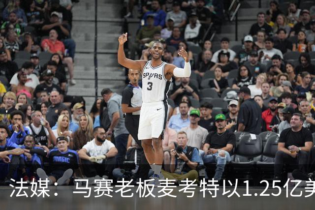 法媒：马赛老板麦考特以1.25亿美元出售位于佛罗里达的豪宅