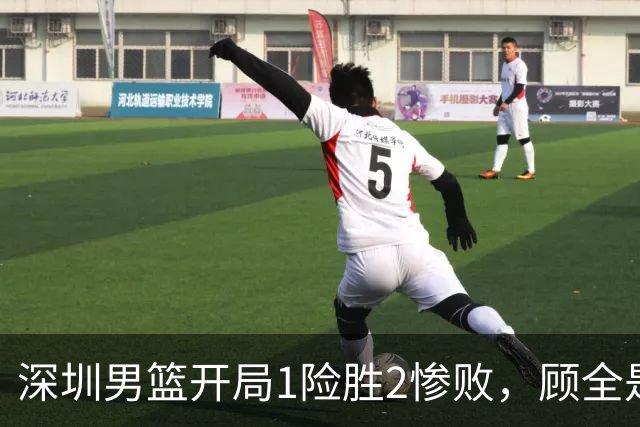 深圳男篮开局1险胜2惨败，顾全是否会新赛季成为首个下课的教练？