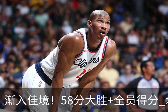 渐入佳境！58分大胜+全员得分 北京展现争冠底气