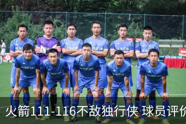 火箭111-116不敌独行侠 球员评价：2人良好，1人及格，6人低迷
