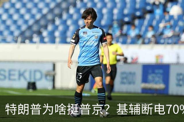 特朗普为啥挺普京？基辅断电70%：真相曝光，美俄协议坑了谁？