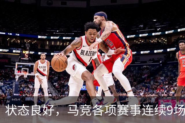 状态良好，马竞各项赛事连续9场不败+联赛7连胜
