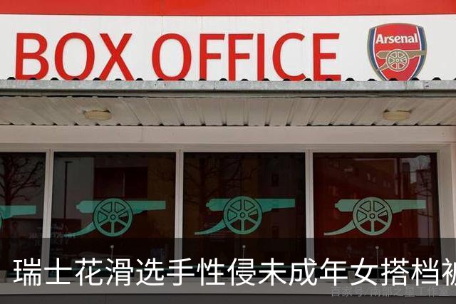 瑞士花滑选手性侵未成年女搭档被禁赛三年 曾威胁把对方摔在冰面上