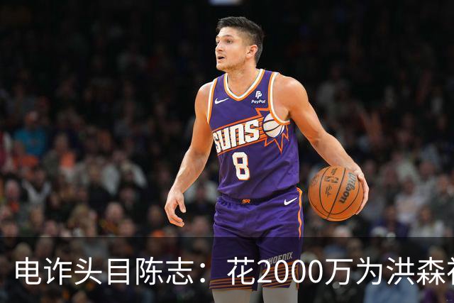 电诈头目陈志：花2000万为洪森祝寿，150亿美元诈骗款遭美国没收
