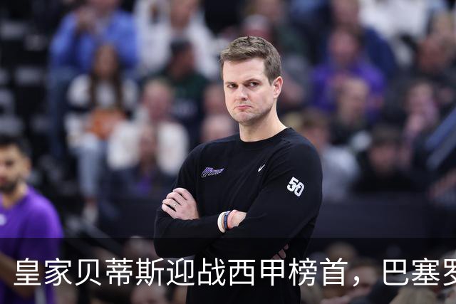 皇家贝蒂斯迎战西甲榜首，巴塞罗那能否实现联赛9连胜？