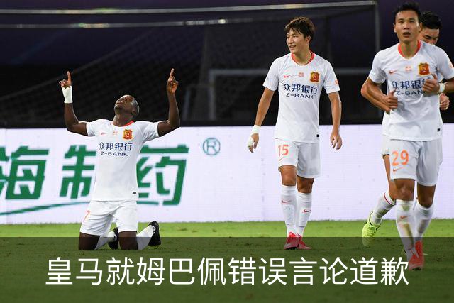 皇马就姆巴佩错误言论道歉
