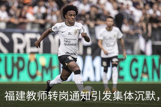 福建教师转岗通知引发集体沉默，年轻人宁愿守着老岗位