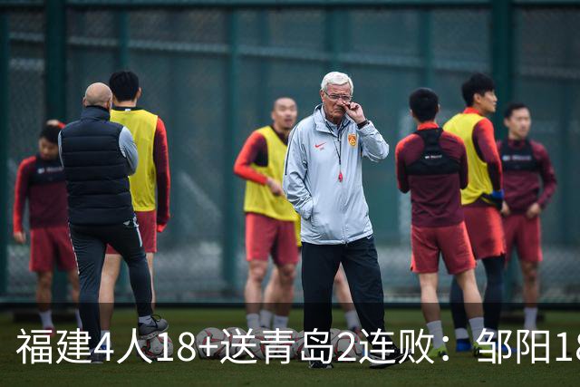 福建4人18+送青岛2连败：邹阳18+8黎伊扬19分 韦瑟斯庞28+7