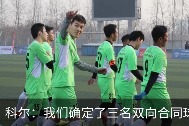 科尔：我们确定了三名双向合同球员 正式阵容也已经敲定