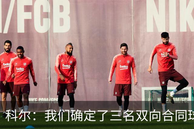 科尔：我们确定了三名双向合同球员 正式阵容也已经敲定