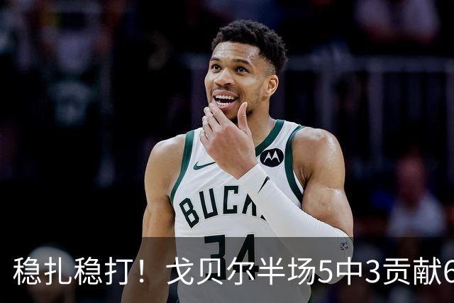 稳扎稳打！戈贝尔半场5中3贡献6分10板1帽 正负值+11