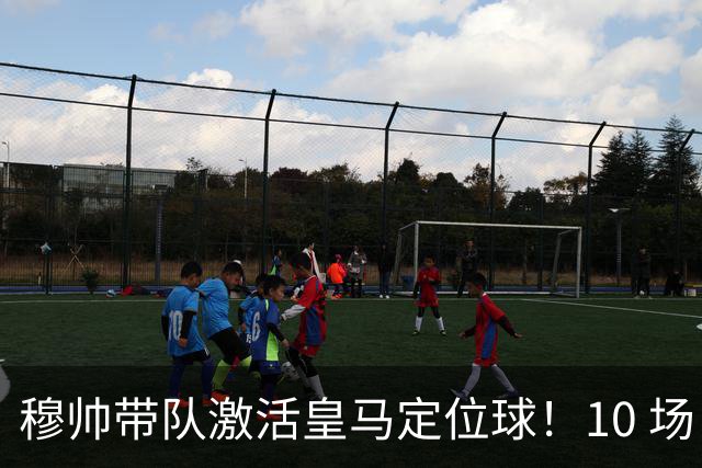 穆帅带队激活皇马定位球！10 场 7 球，远超上赛季同期水平