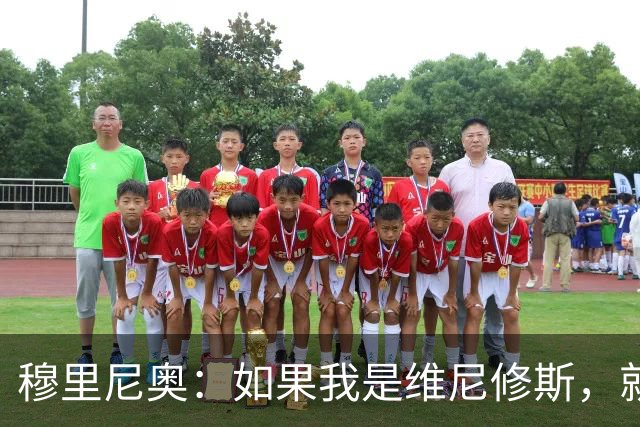 穆里尼奥：如果我是维尼修斯，就会离开皇家马德里