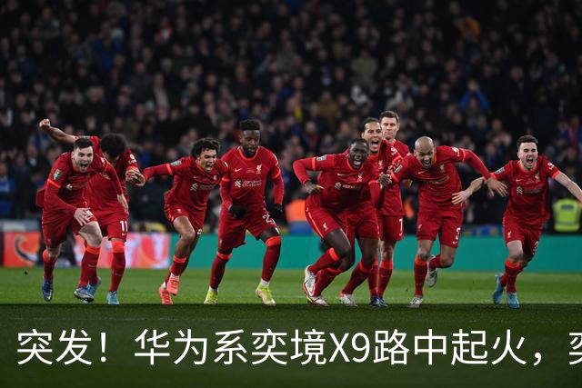 突发！华为系奕境X9路中起火，奕境总经理紧急回应