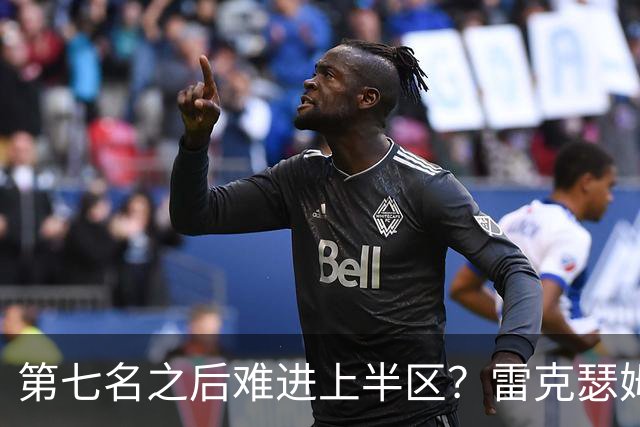 第七名之后难进上半区？雷克瑟姆想打破这个怪圈