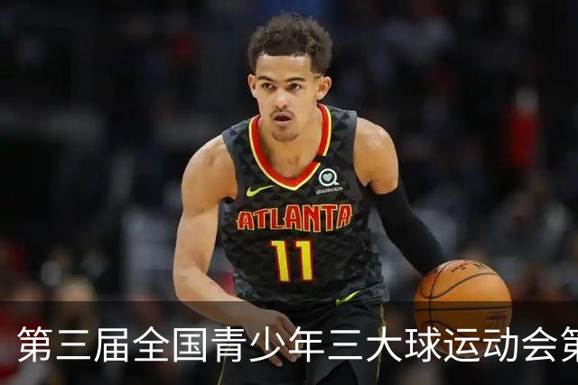 第三届全国青少年三大球运动会第三比赛日赛果出炉