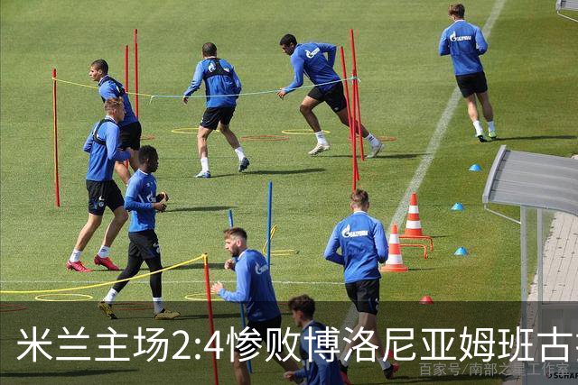 米兰主场2:4惨败博洛尼亚姆班古拉帽子戏法