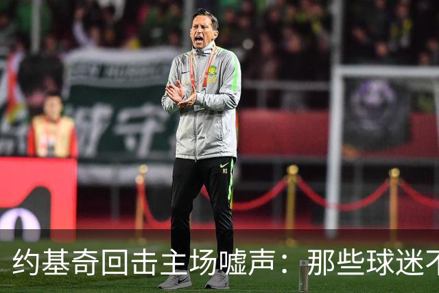 约基奇回击主场嘘声：那些球迷不用再来了