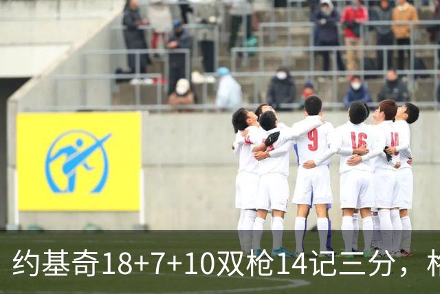 约基奇18+7+10双枪14记三分，格林6中1狄龙遭驱逐，掘金力克太阳