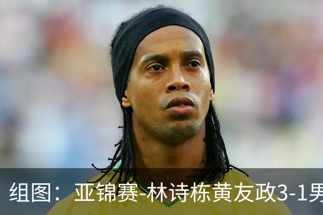 组图：亚锦赛-林诗栋/黄友政3-1男双夺冠 赛后庆祝胜利