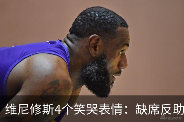 维尼修斯4个笑哭表情：缺席反助皇马夺胜，尴尬何在