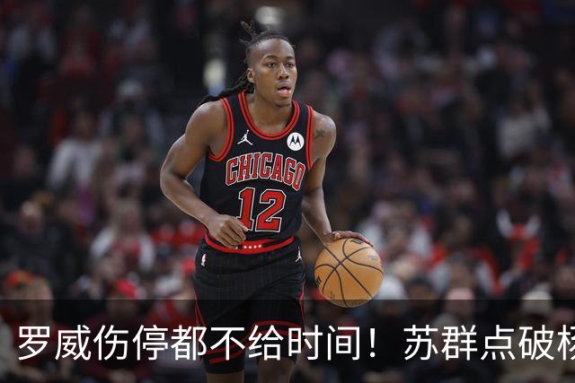 罗威伤停都不给时间！苏群点破杨瀚森困境：开拓者要成绩不要培养