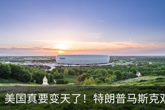 美国真要变天了！特朗普马斯克双双爆雷，两大巨头全陷致命危机