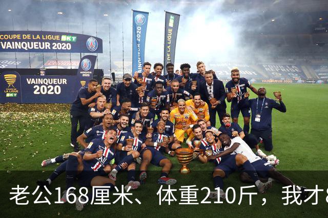 老公168厘米、体重210斤，我才80斤，每晚一关灯就吓得浑身打哆嗦