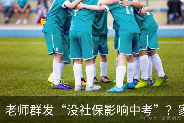 老师群发“没社保影响中考”？家长先别慌，真相要看这几条