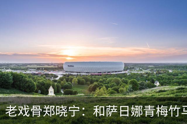 老戏骨郑晓宁：和萨日娜青梅竹马，50岁老来得子，如今还戏瘾十足
