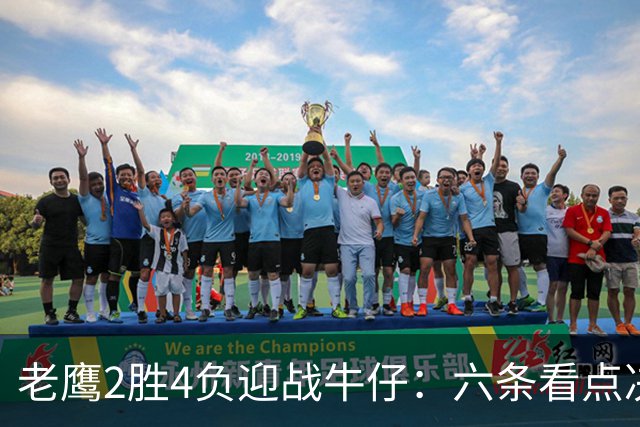 老鹰2胜4负迎战牛仔：六条看点决定能否止血