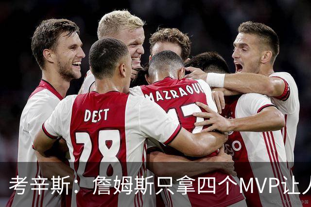 考辛斯：詹姆斯只拿四个MVP让人失望，标准每年都在变