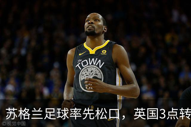 苏格兰足球率先松口，英国3点转播禁令或走到尽头