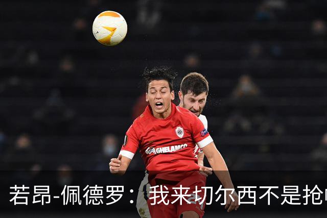 若昂-佩德罗：我来切尔西不是抢帕尔默位置，一段友谊产生了